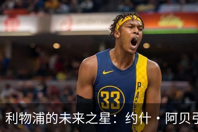 利物浦的未来之星：约什·阿贝引领新一轮边锋革命